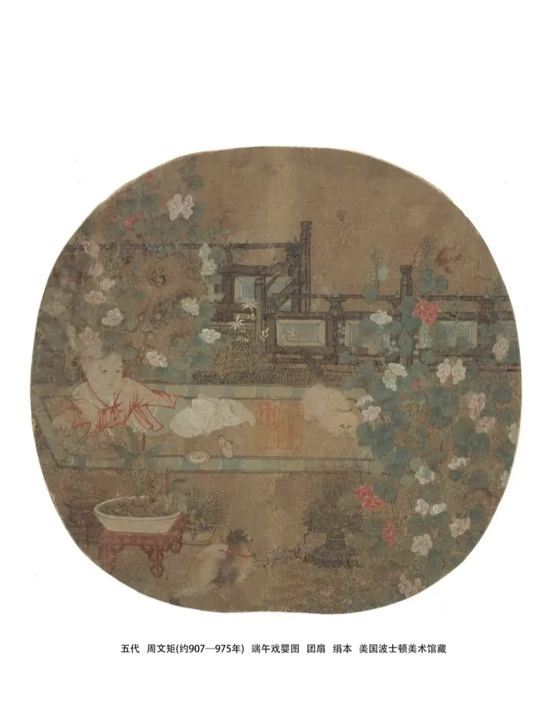 Silk round fan painting by Zhou Wenju, Five Dynasties period. Children and pets in a courtyard surrounded by blooming hollyhock. It reflects the custom of growing hollyhock during the Dragon Boat Festival.